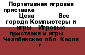 Портативная игровая приставка Sonyplaystation Vita › Цена ­ 5 000 - Все города Компьютеры и игры » Игровые приставки и игры   . Челябинская обл.,Касли г.